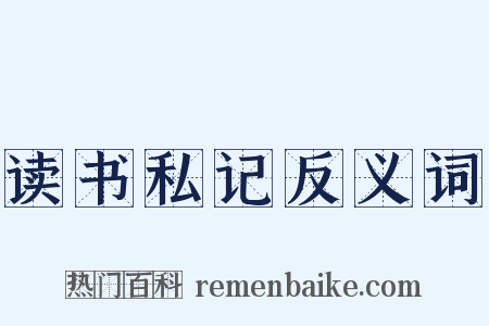 读书私记反义词是什么意思的图片